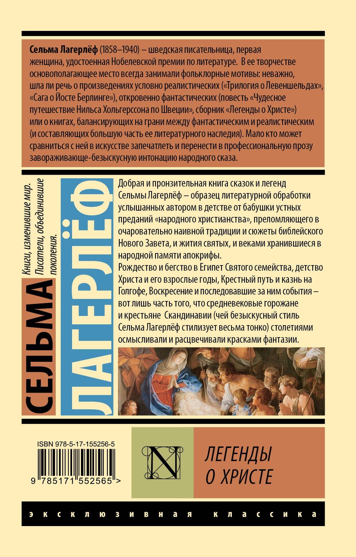 Легенды о Христе — Лагерлеф Сельма (2)