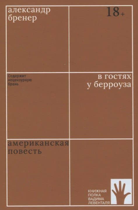 В гостях у Берроуза. Американская повесть — Александр Давидович Бренер