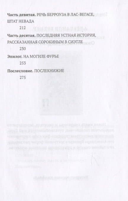 В гостях у Берроуза. Американская повесть — Александр Бренер (3)