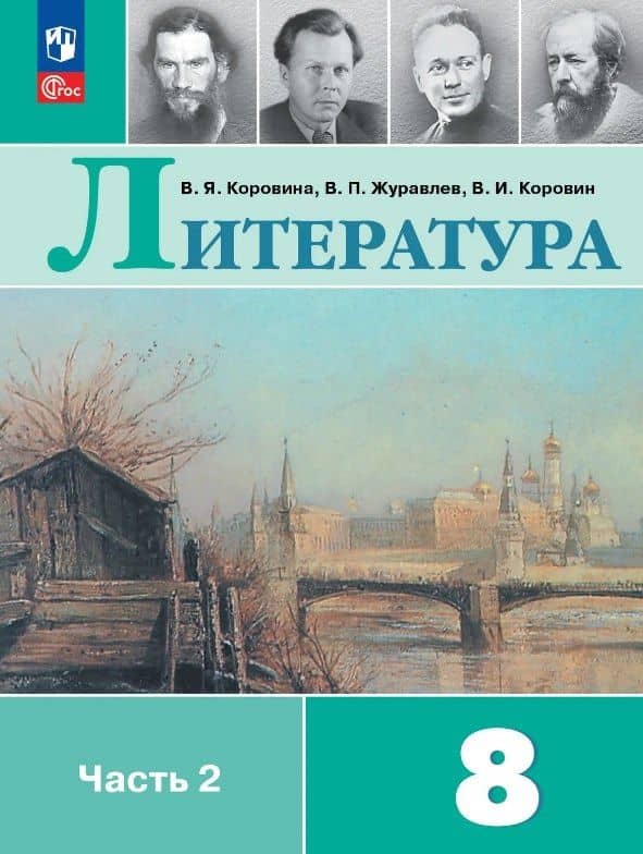 Литература. 8 класс. Учебник. В двух частях. Часть 2. ФГОС 2021