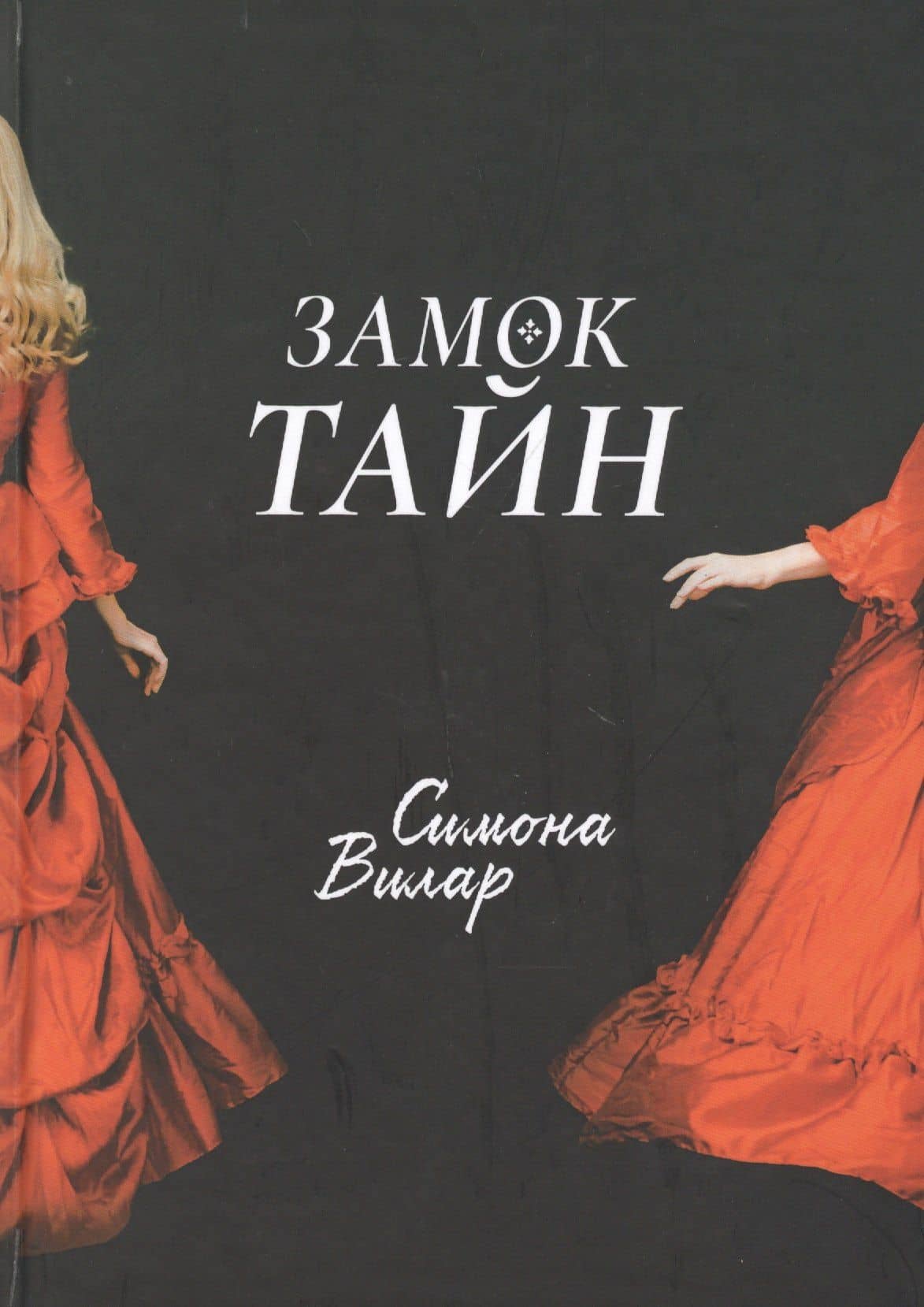 Замок тайн