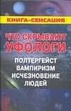 Что скрывают уфологи. Полтергейст, вампиризм, исчезновения людей