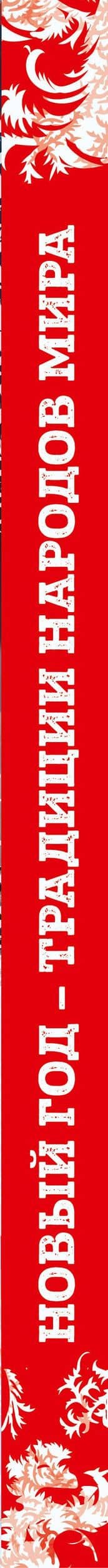 Новый Год: традиции народов мира. 2-е издание — Наталья Николаевна Матюхова (3)