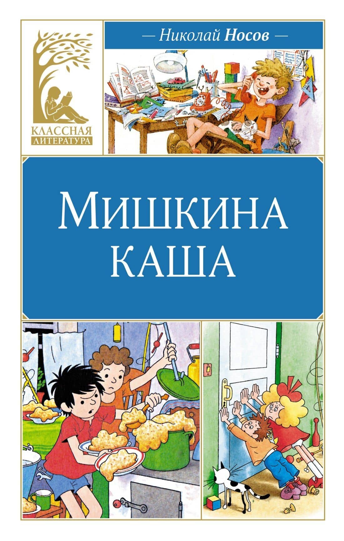 Мишкина каша — Носов Николай Николаевич