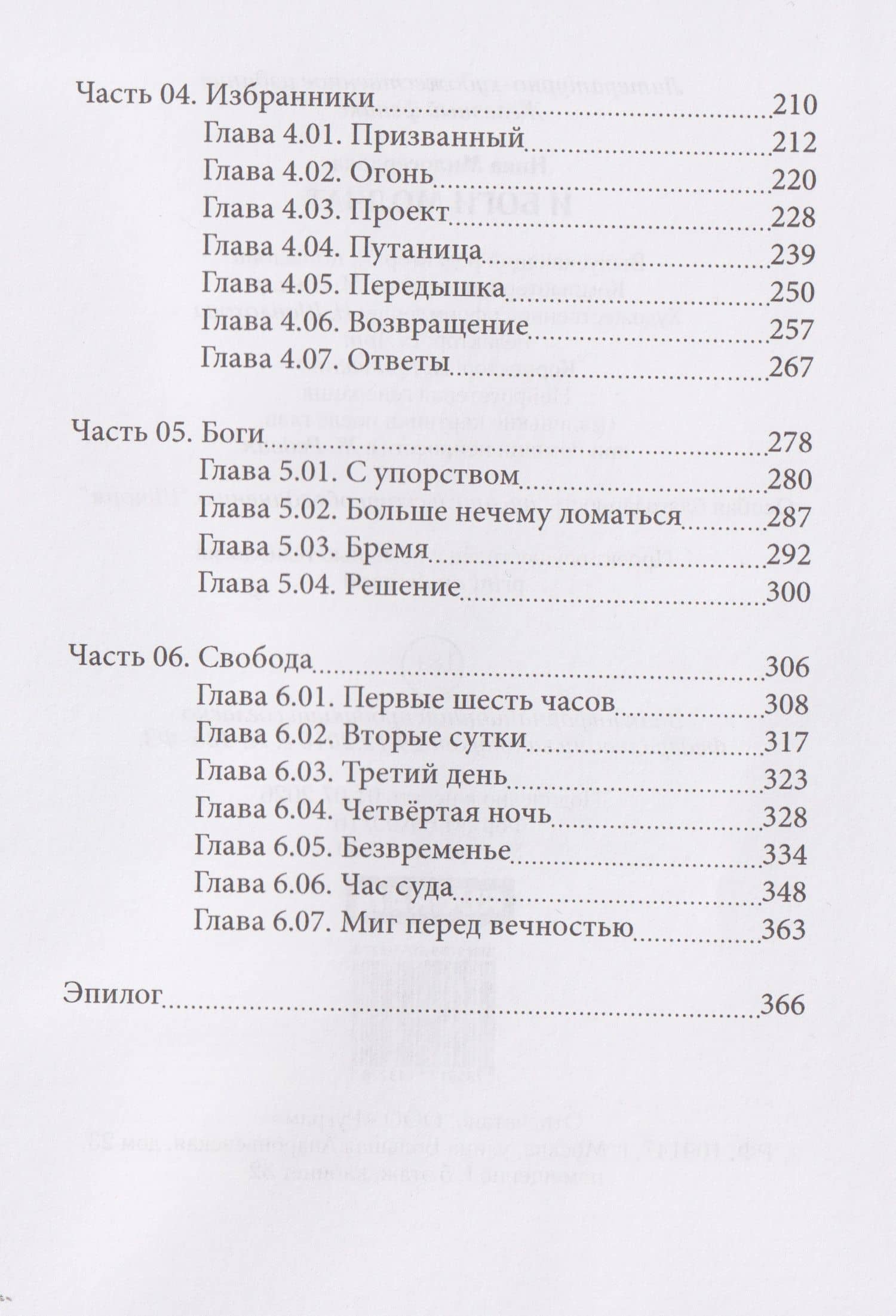 И боги молчат — Ника Милосердова (3)
