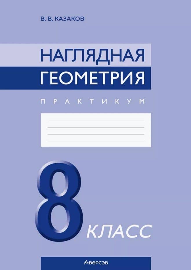 Наглядная геометрия. 8 класс. Практикум — Казаков Валерий Владимирович