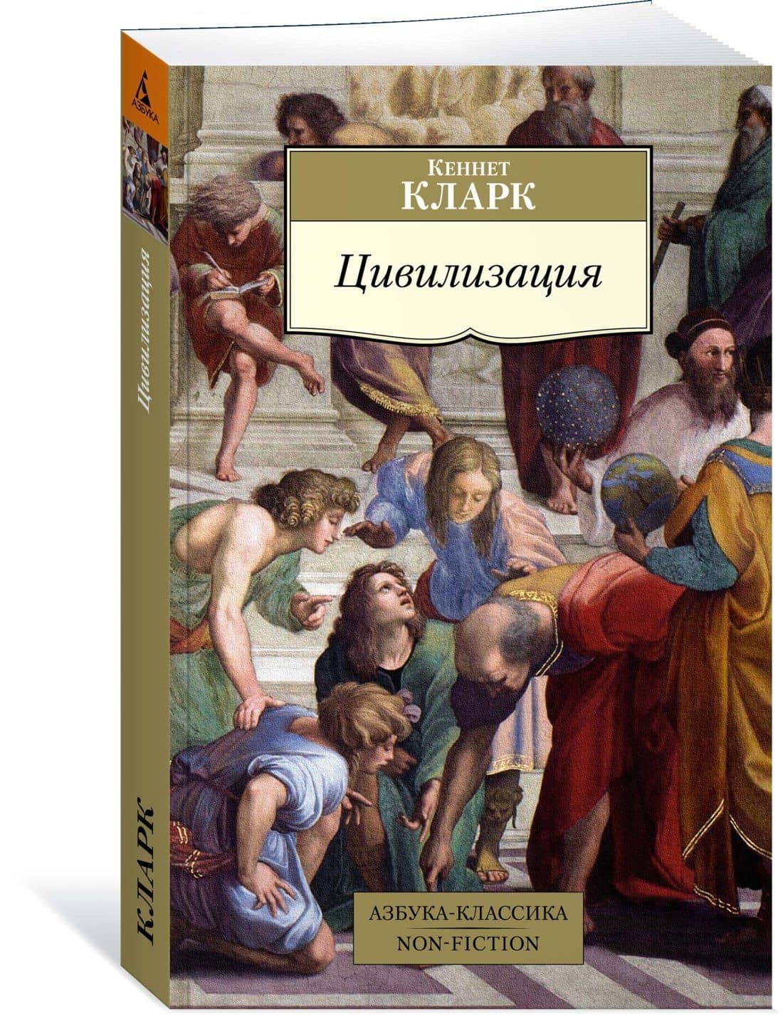 Цивилизация — Кларк Кеннет (3)