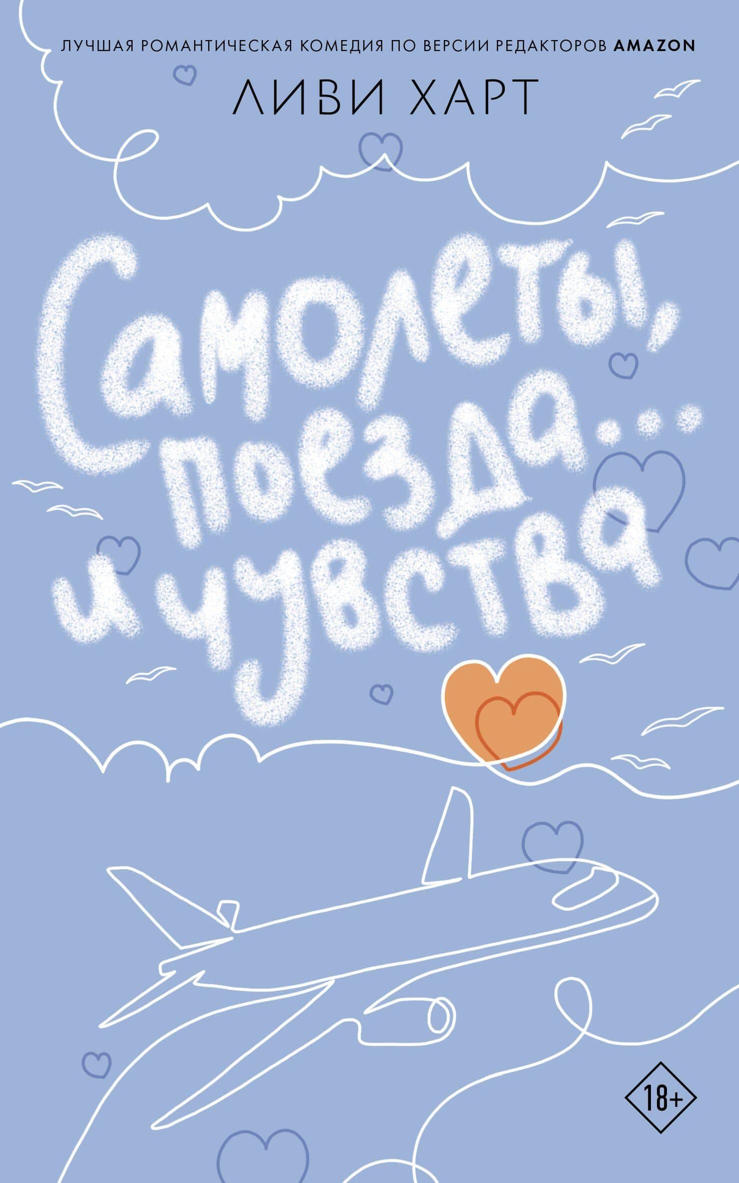 Самолеты, поезда... и чувства — Ливи Харт