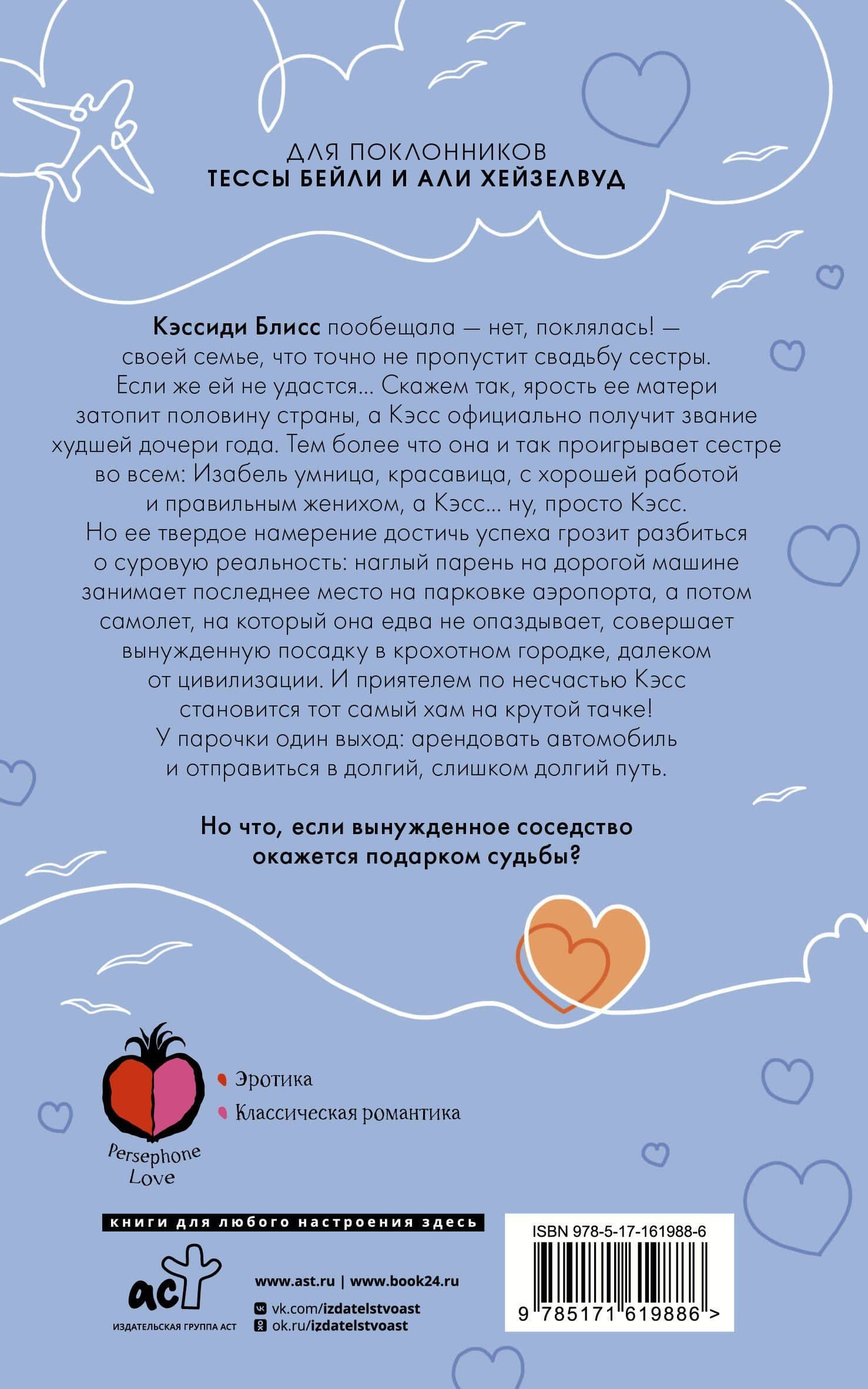 Самолеты, поезда... и чувства — Ливи Харт (2)