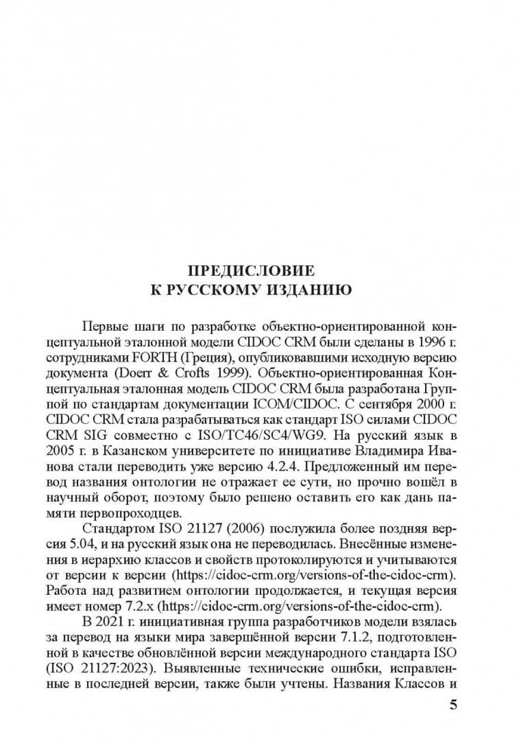 Концептуальная эталонная модель CIDOC CRM (2)