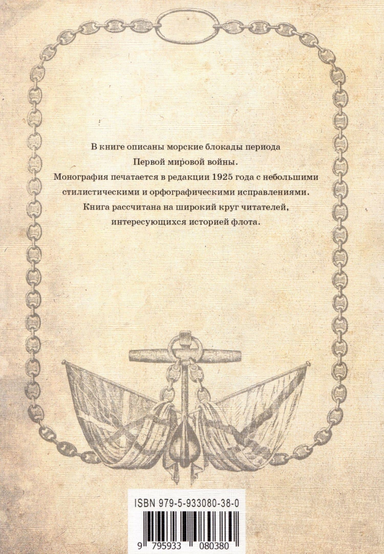 Морская блокада — Павел Васильевич Гельмерсен (2)