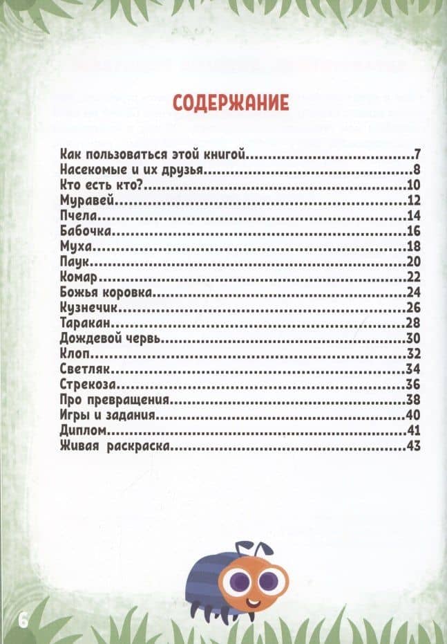 Моя первая энциклопедия в дополненной реальности. Забавные насекомые, паучки и червячки (2)