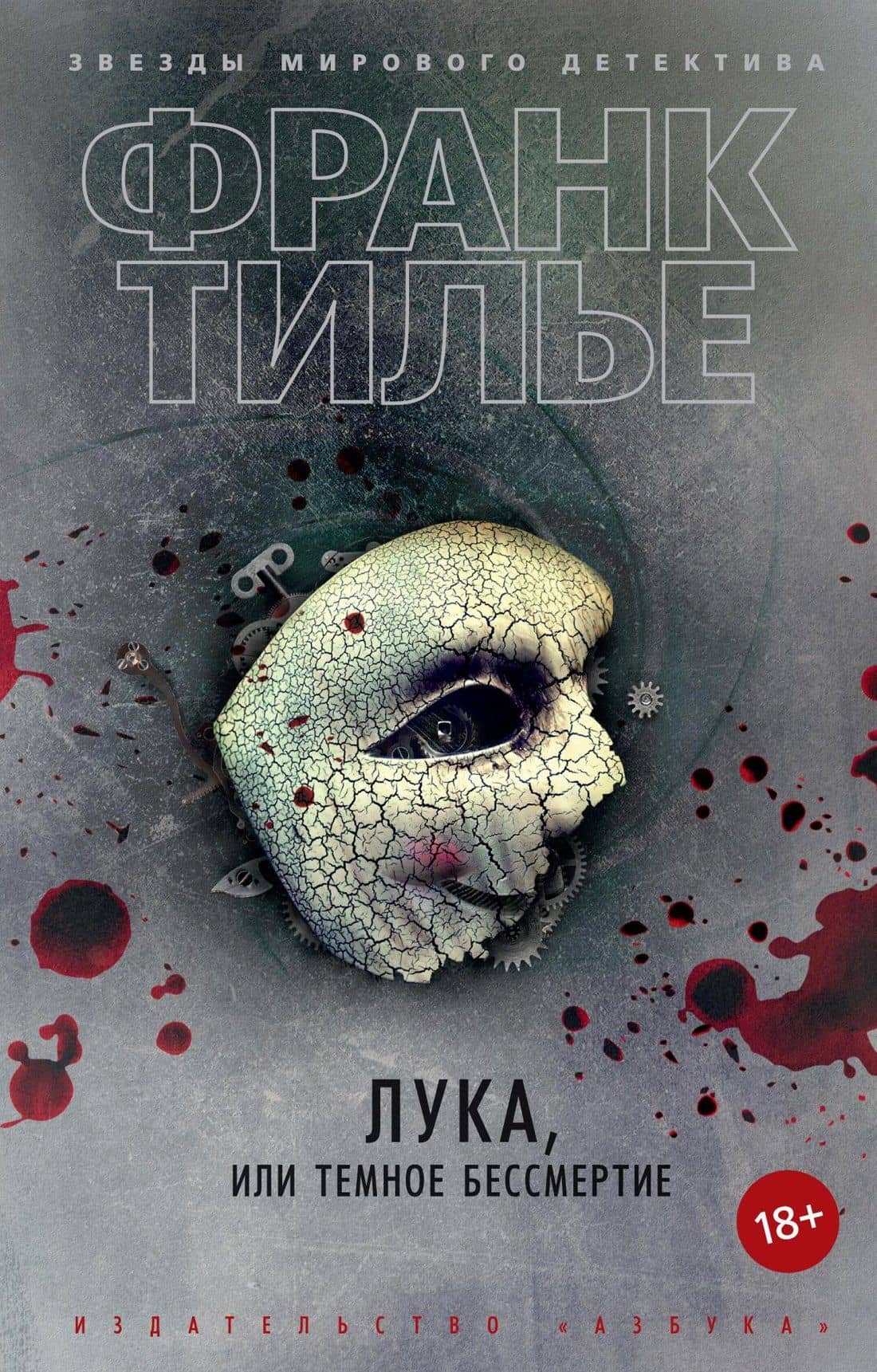 Лука, или Темное бессмертие — Франк Тилье