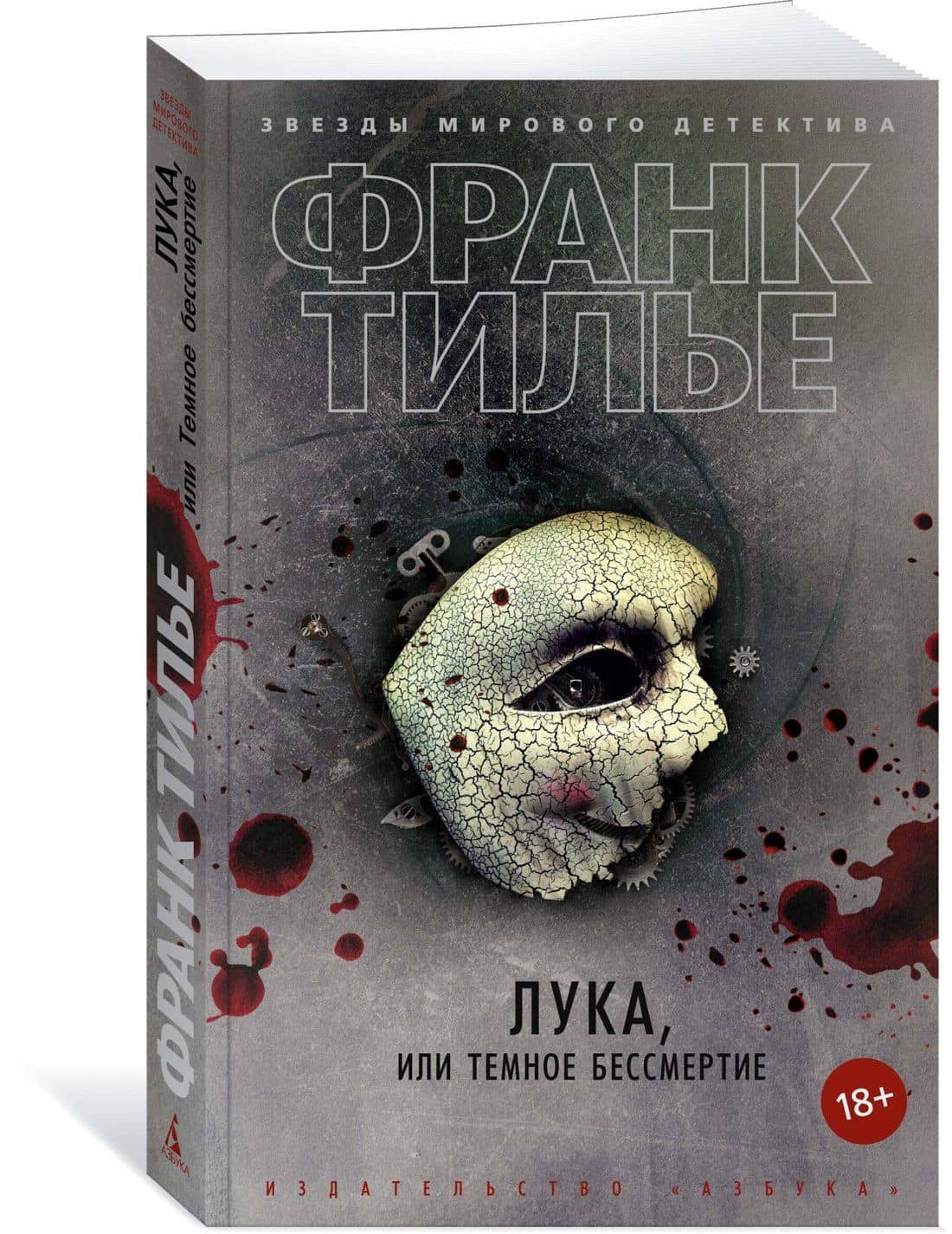 Лука, или Темное бессмертие — Франк Тилье (3)