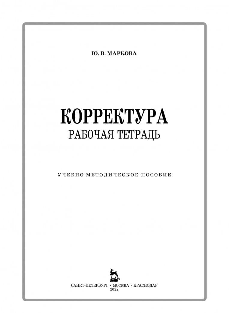 Корректура. Рабочая тетрадь. Учебно-методическое пособие — Юлия Викторовна Маркова (2)