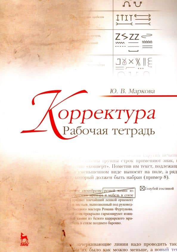 Корректура. Рабочая тетрадь. Учебно-методическое пособие — Юлия Викторовна Маркова