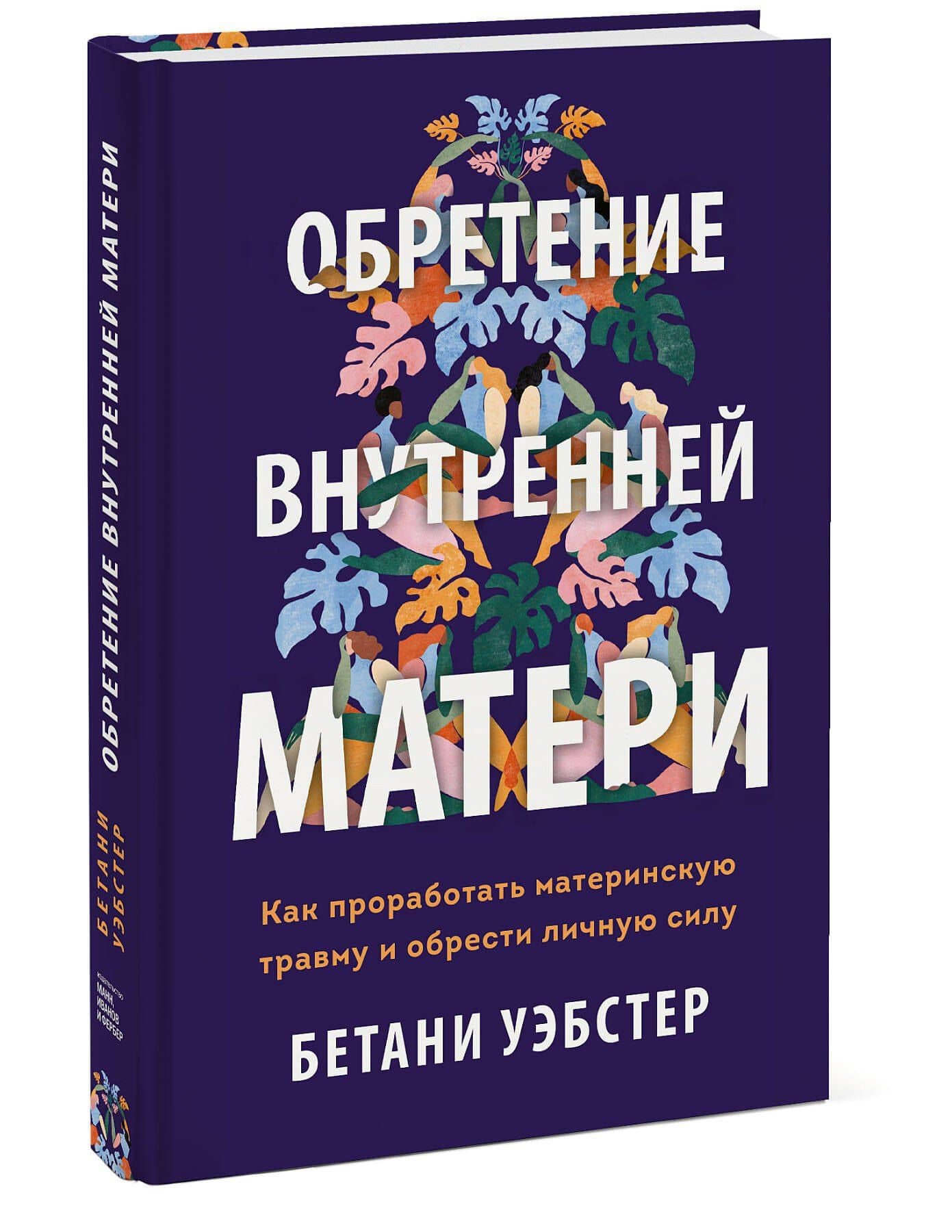 Обретение внутренней матери. Как проработать материнскую травму и обрести личную силу (твердая облож — Бетани Уэбстер (3)