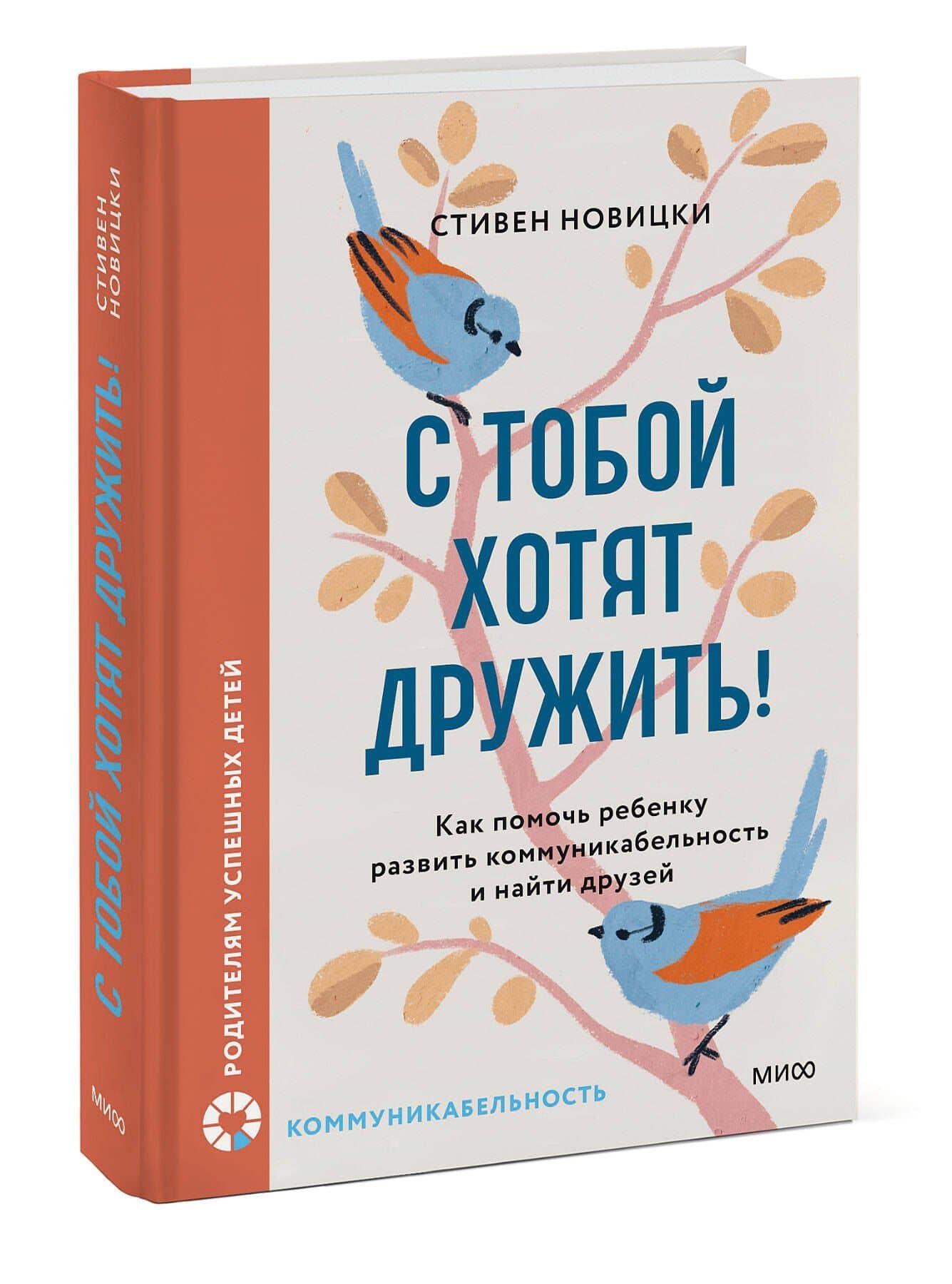 С тобой хотят дружить! Как помочь ребенку развить коммуникабельность и найти друзей — Стивен Новицки (3)