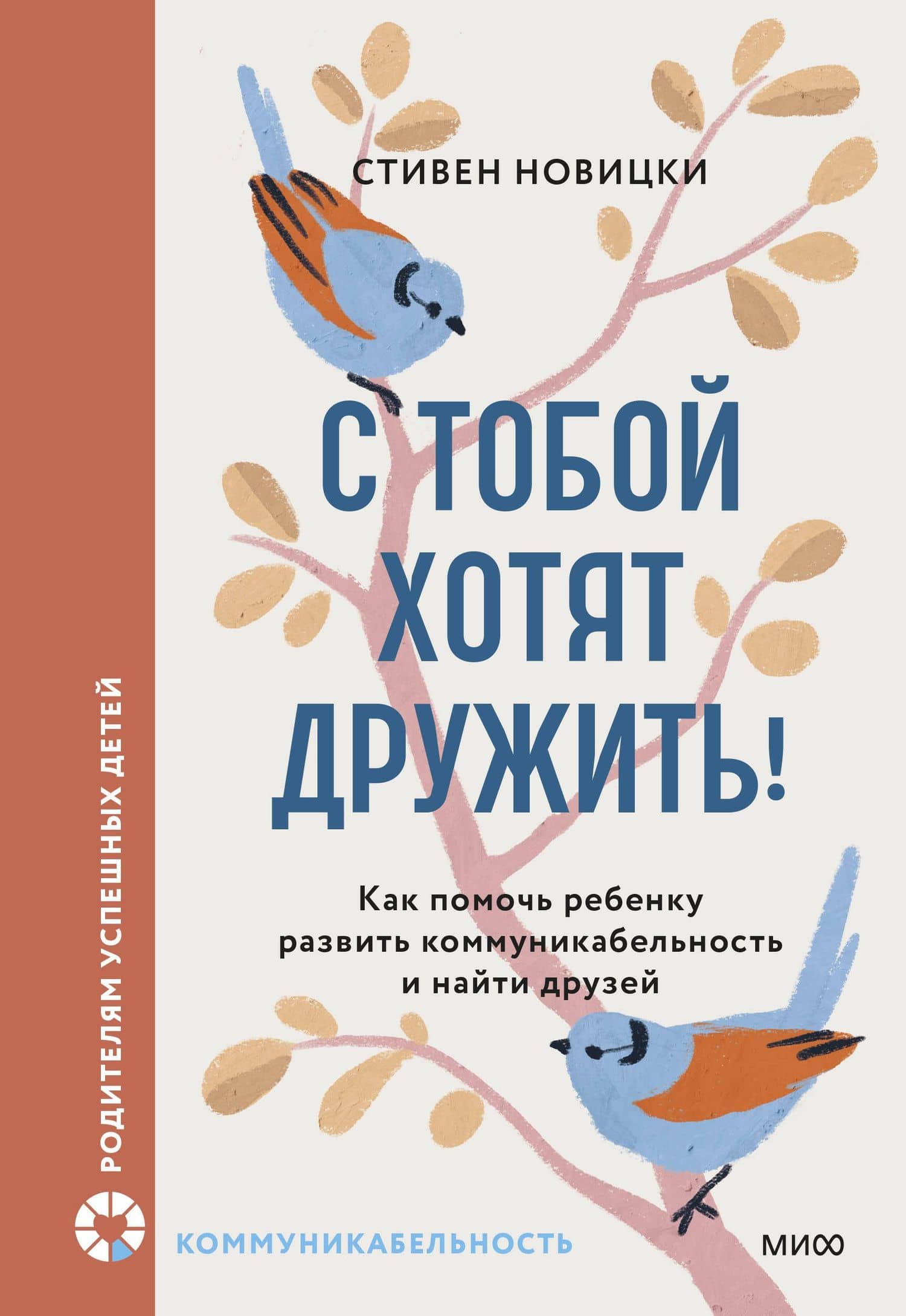 С тобой хотят дружить! Как помочь ребенку развить коммуникабельность и найти друзей — Стивен Новицки