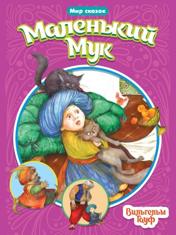 Маленький Мук — Вильгельм Гауф