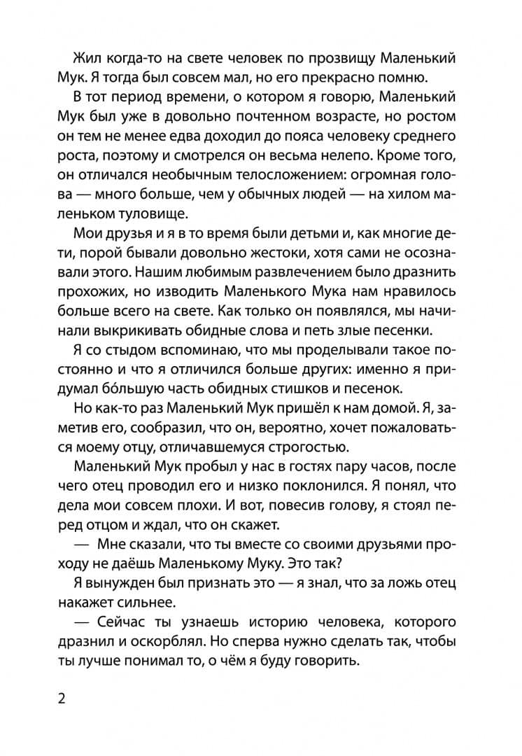 Маленький Мук — Вильгельм Гауф (2)