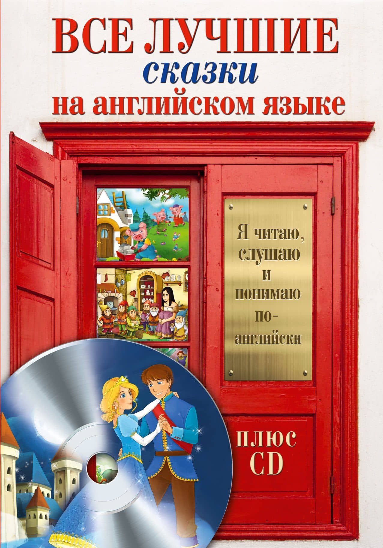 Все лучшие сказки на английском языке + CD