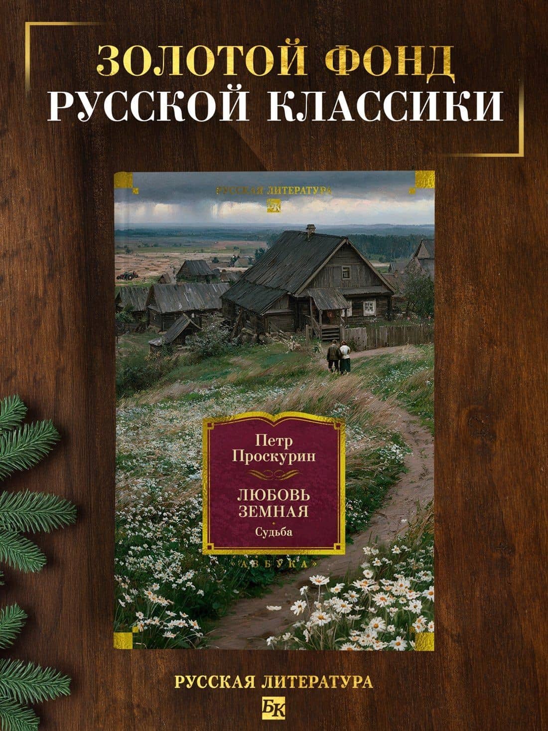 Любовь земная. Судьба — Петр Лукич Проскурин (2)