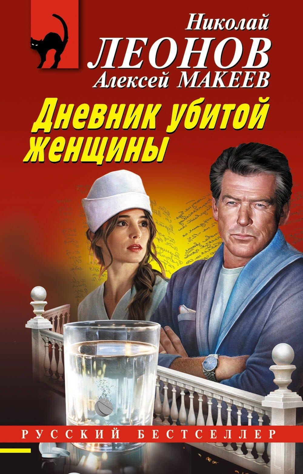Дневник убитой женщины — Алексей Викторович Макеев