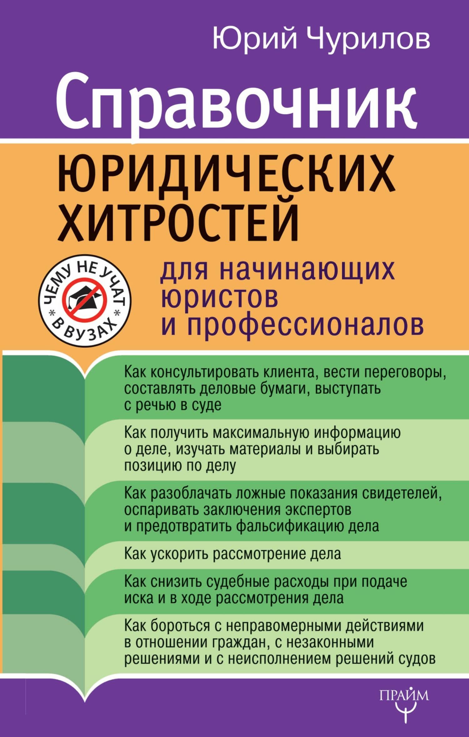 Справочник юридических хитростей для начинающих юристов и профессионалов — Юрий Юрьевич Чурилов