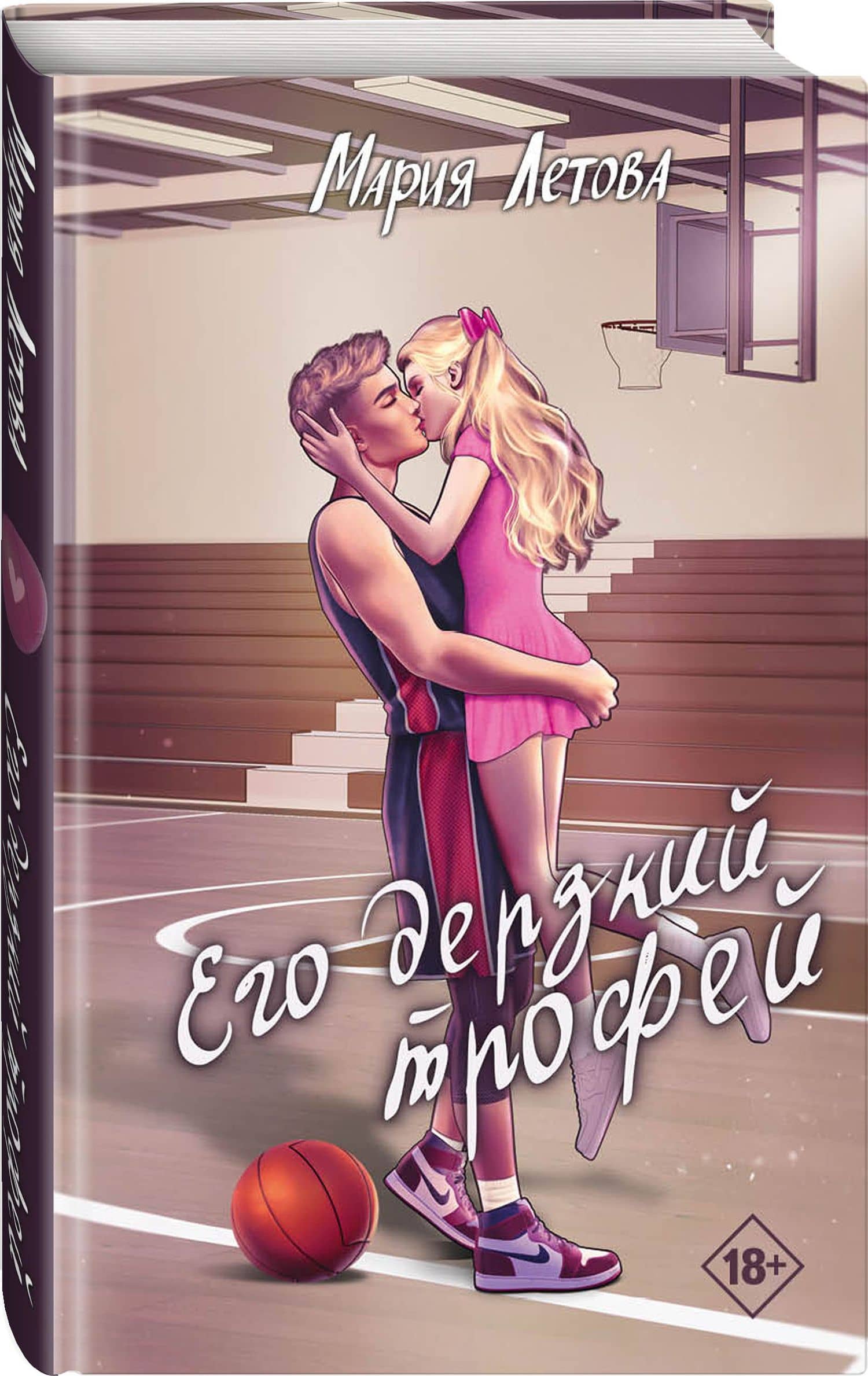 Его дерзкий трофей — Мария Летова (2)