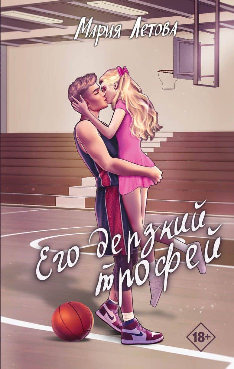 Его дерзкий трофей — Мария Летова