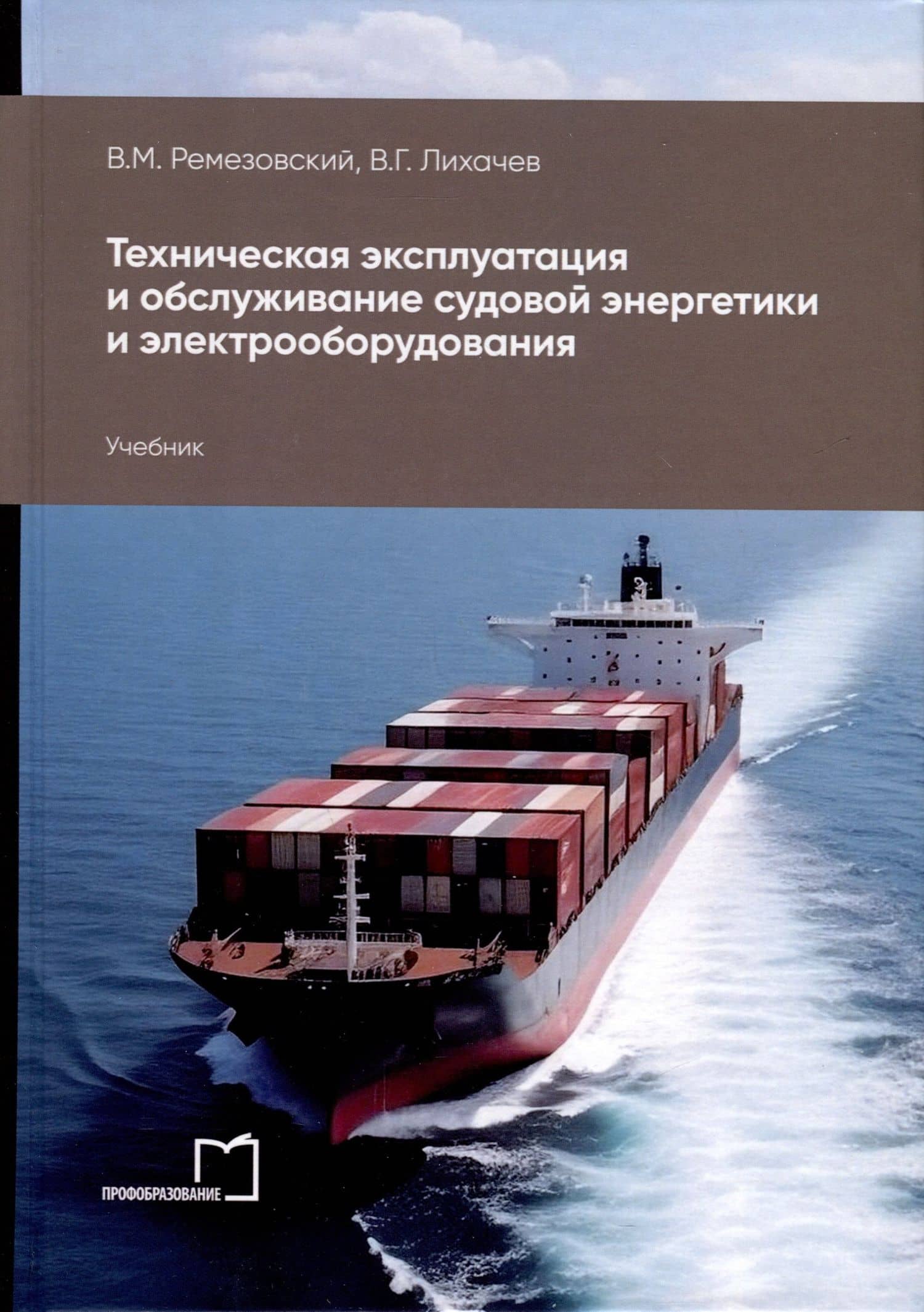 Техническая эксплуатация и обслуживание судовой энергетики и электрооборудования. Учебник