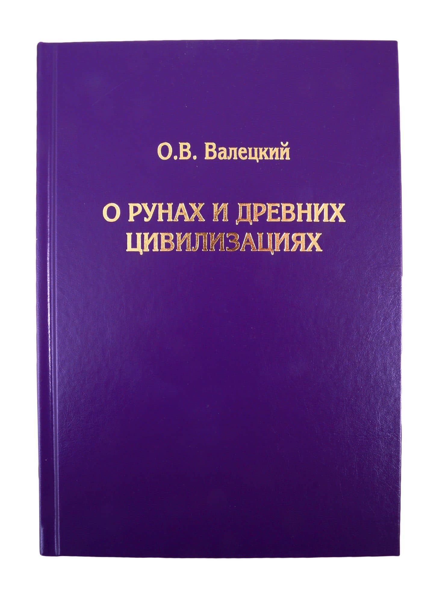 О рунах и древних цивилизациях