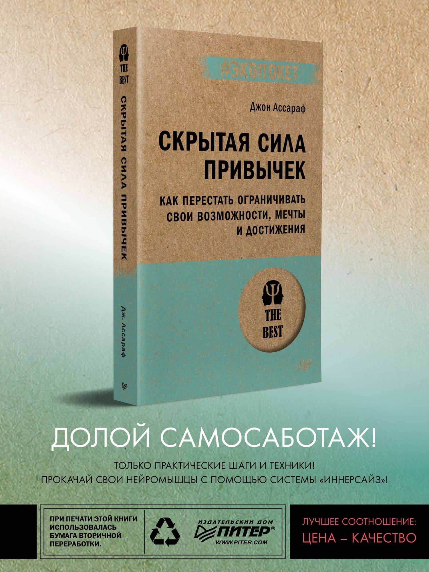 Скрытая сила привычек. Как перестать ограничивать свои возможности, мечты и достижения (#экопокет) — Джон Ассараф (3)
