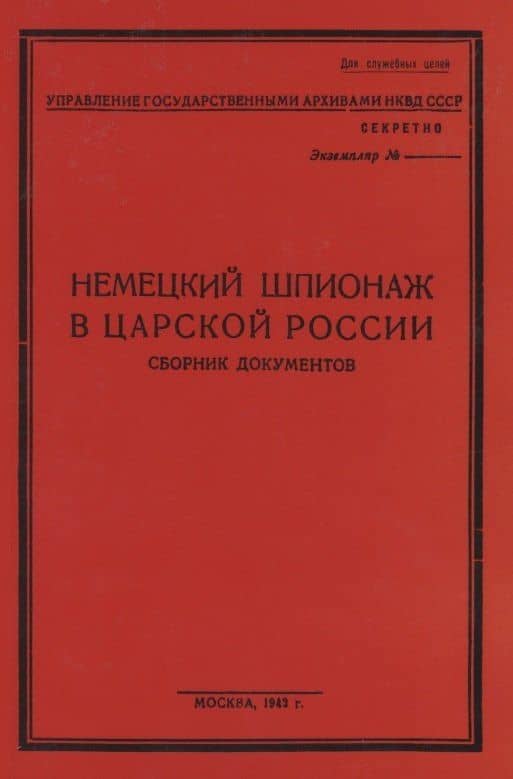 Немецкий шпионаж в царской России. Сборник документов