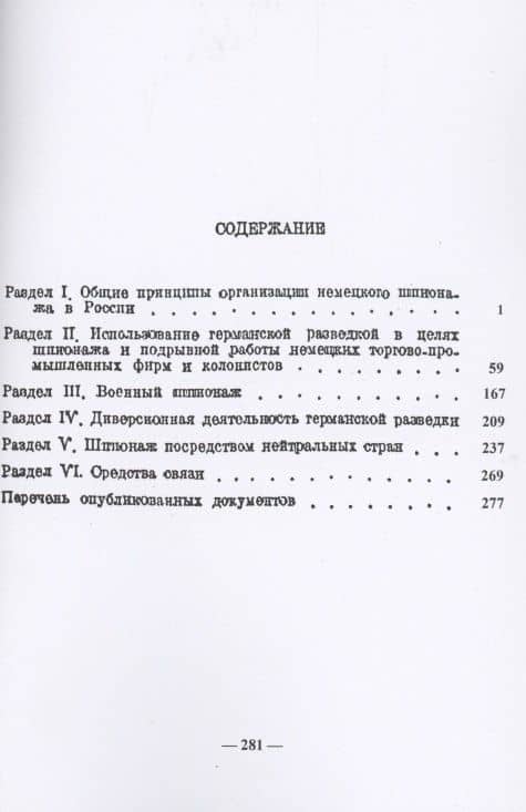 Немецкий шпионаж в царской России. Сборник документов (2)