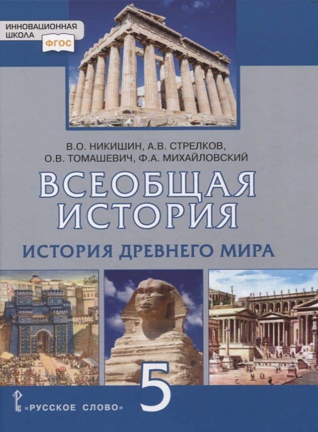 Всеобщая история. История Древнего мира. 5 класс. Учебник