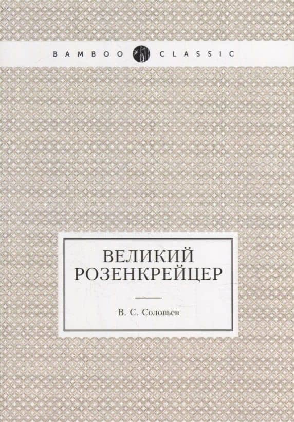Великий розенкрейцер