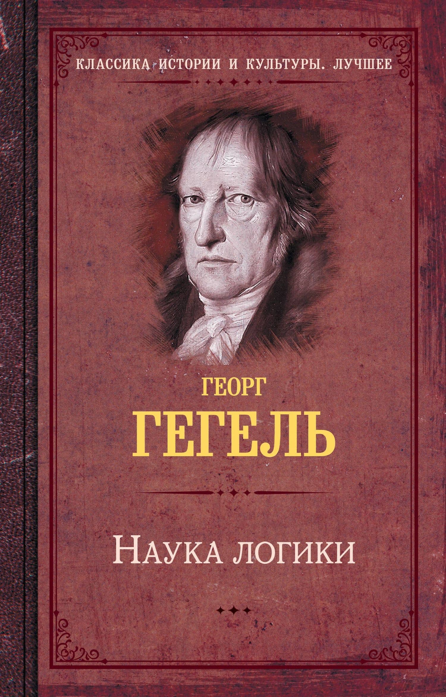 Наука логики — Гегель Георг Вильгельм Фридрих