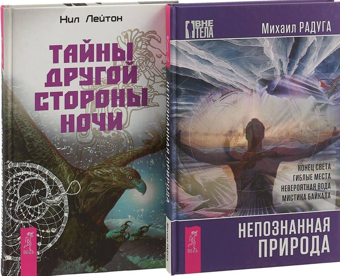 Тайны другой стороны ночи. Непознанная природа (комплект из 2 книг) — Михаил Витальевич Радуга