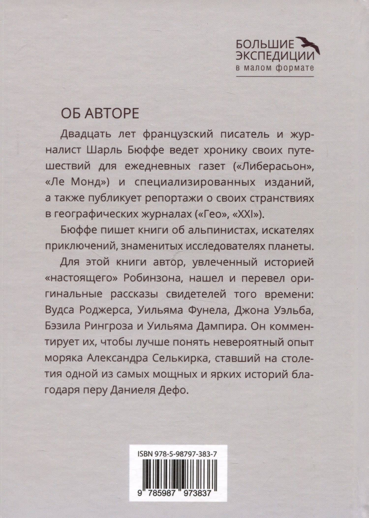 Правда о Робинзоне и Пятнице — Шарль Бюффе (2)