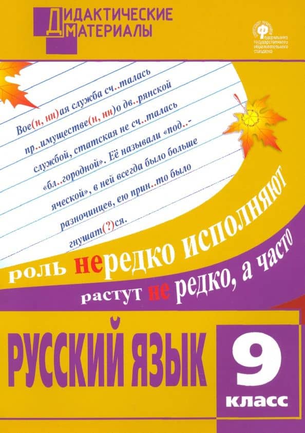 Русский язык. 9 класс. Разноуровневые задания. ФГОС — Мария Марковна Казбек-Казиева