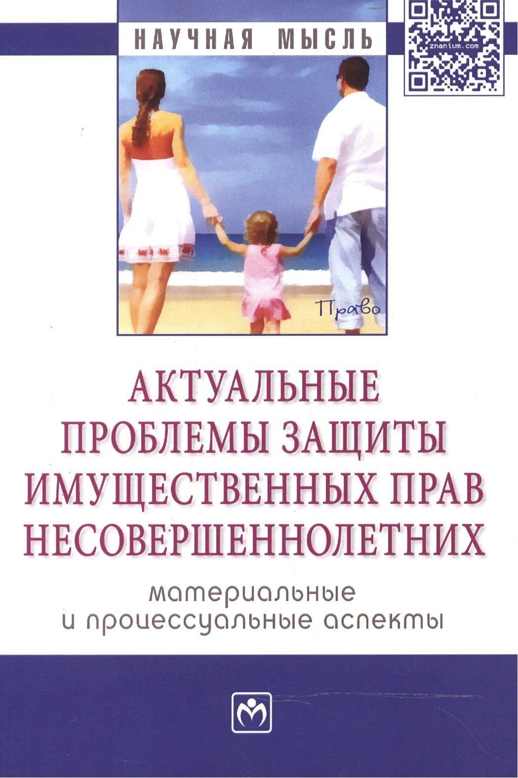 Актуальные проблемы защиты имущественных прав несовершеннолетних (материальные и процессуальные аспе — Анна Евгеньевна Тарасова