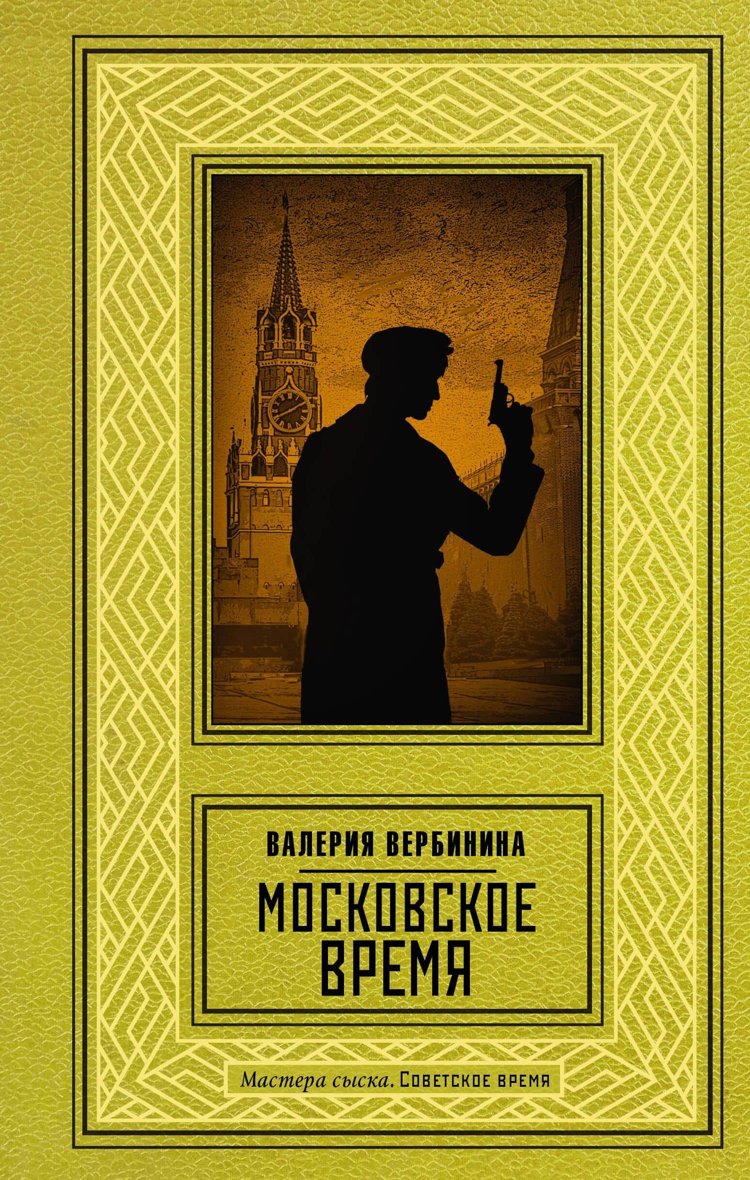 Московское время — Валерия Вербинина