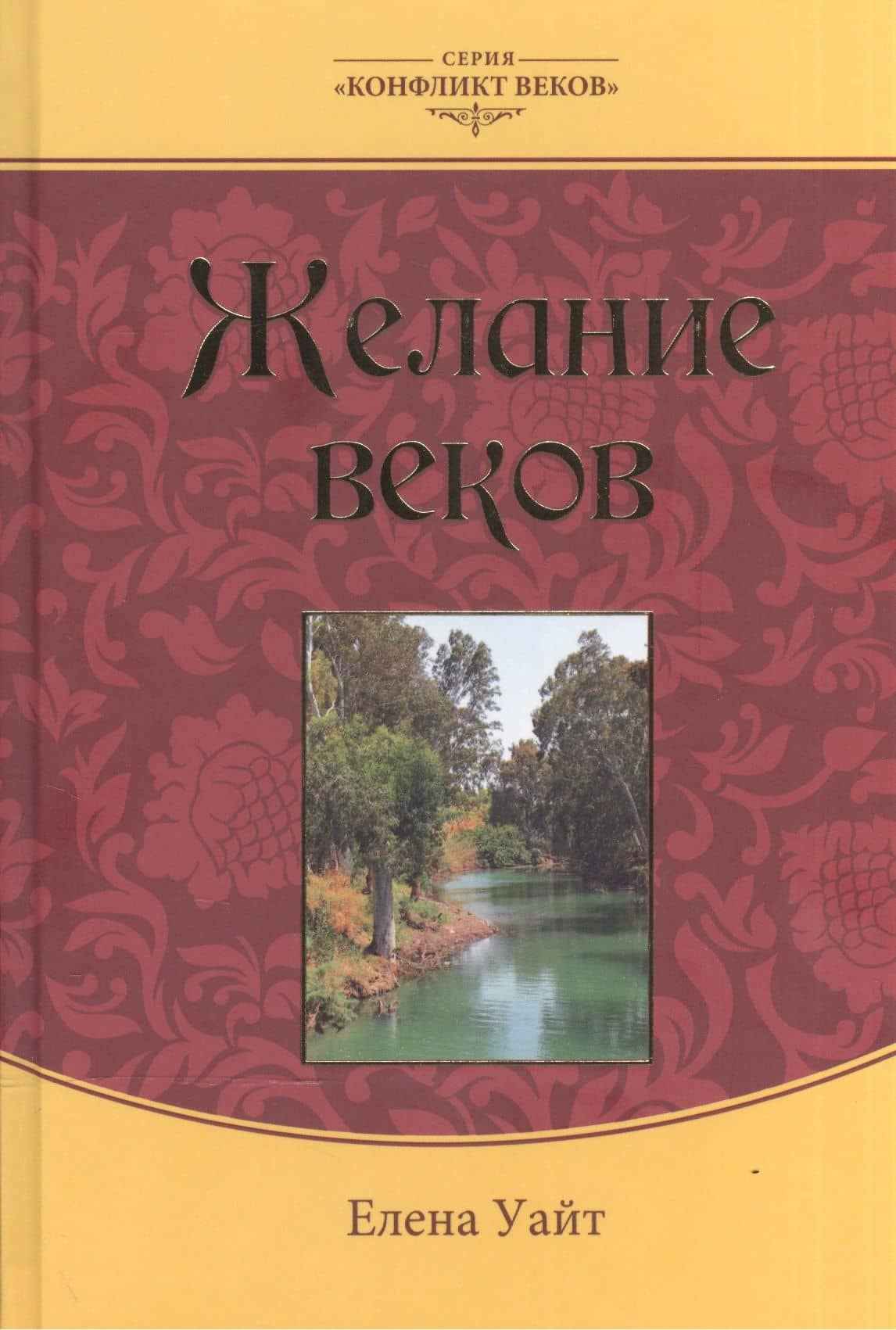 Желание веков — Эллен Уайт