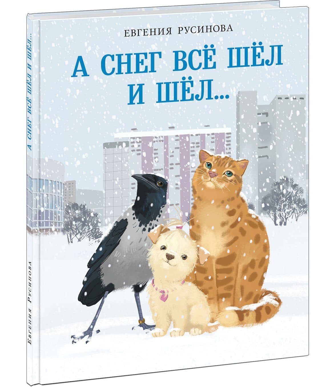 А снег все шёл и шёл… — Евгения Александровна Русинова (3)