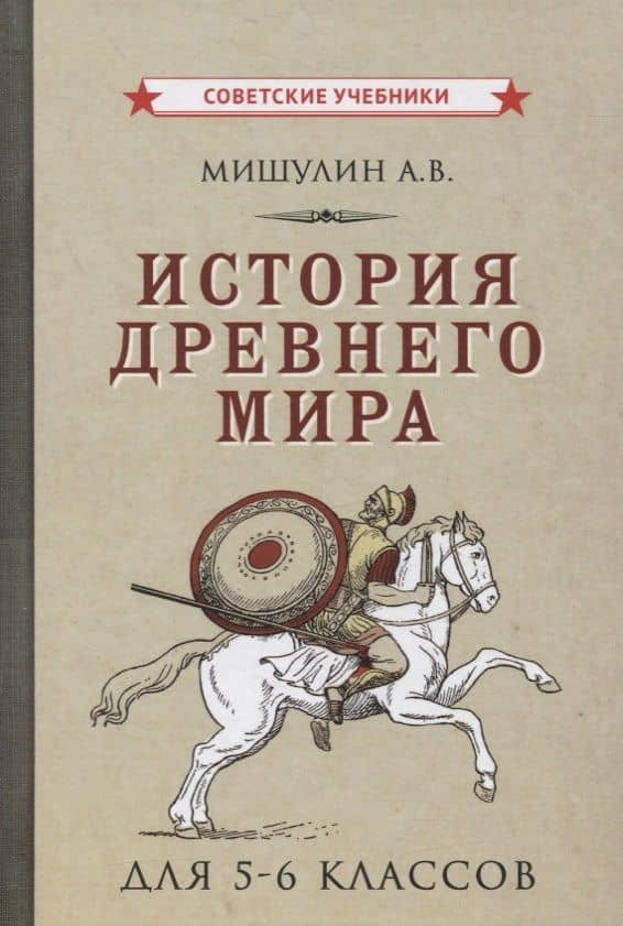 История древнего мира для 5-6 классов — Александр Васильевич Мишулин
