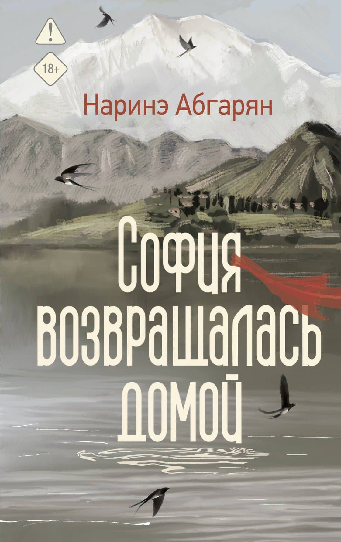 София возвращалась домой — Наринэ Юрьевна Абгарян
