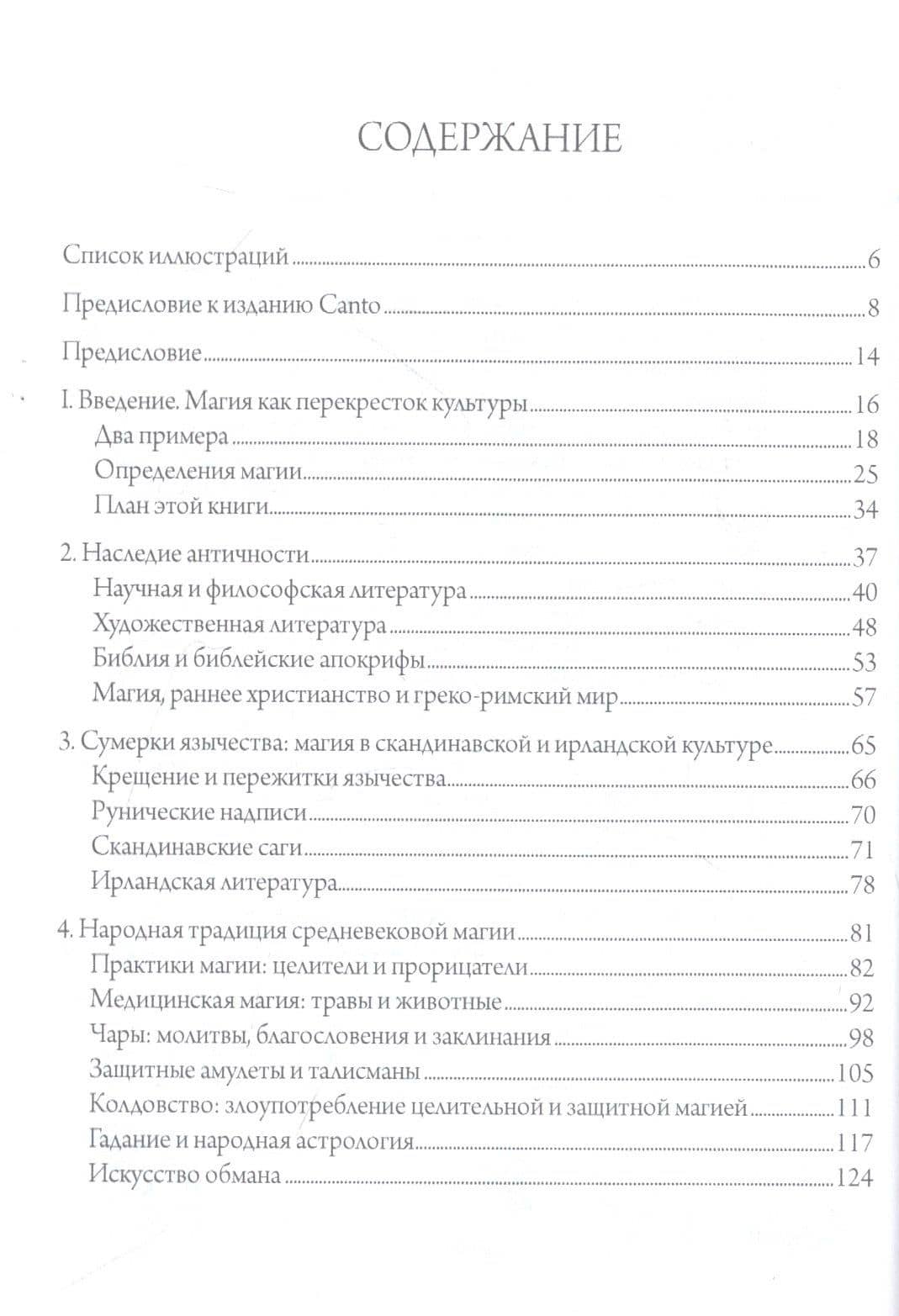 Магия в средние века — Ричард Кикхефер (2)