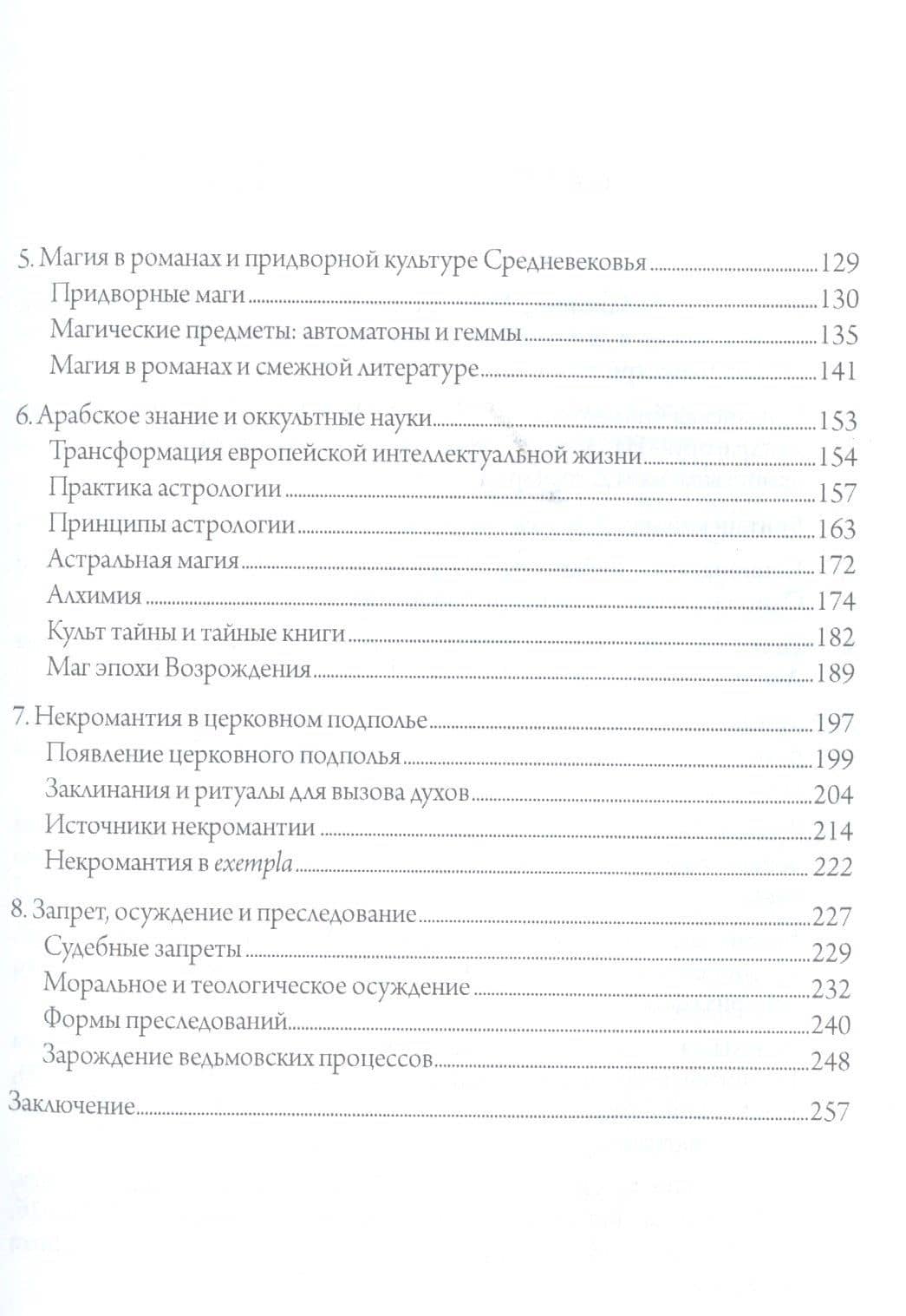 Магия в средние века — Ричард Кикхефер (3)